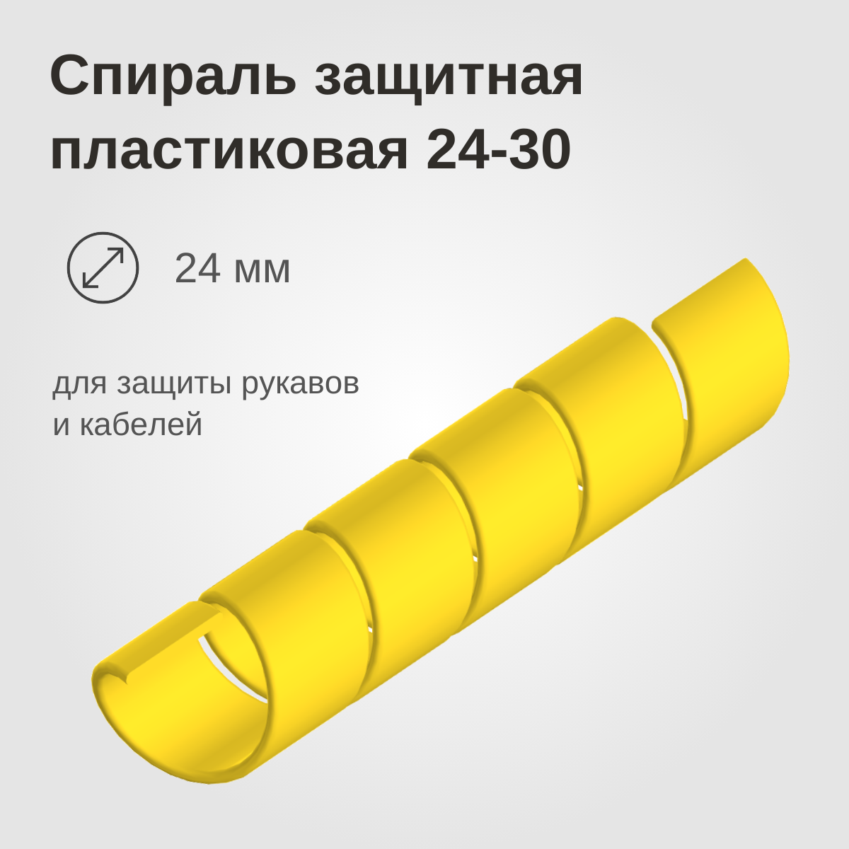 Изображение товара: Спираль защитная пластиковая 24-30
